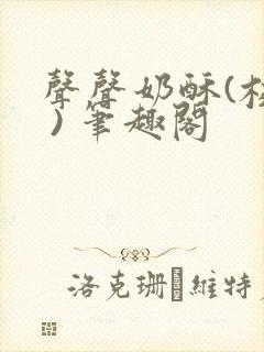 声声奶酥(校园 ) 笔趣阁封面