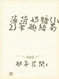 薄荷奶糖(1v2)笔趣结局