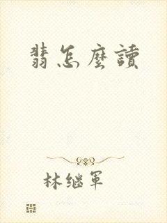 翡怎么读封面