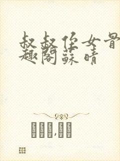 叔叔侄女骨科笔趣阁苏晴