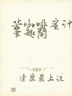 苦咖啡蜜汁樱桃笔趣阁