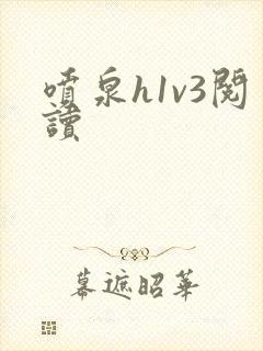 喷泉h1v3阅读封面