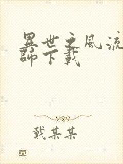 异世之风流大法师下载封面