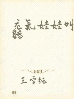 充气娃娃叫声试听