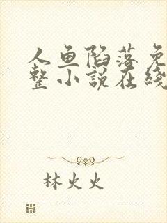 人鱼陷落免费完整小说在线阅读