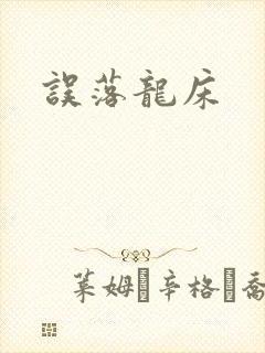 误落龙床