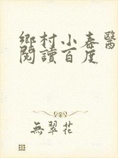 乡村小春医免费阅读百度