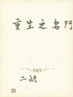 重生之名门闺秀