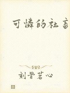 可怜的社畜by