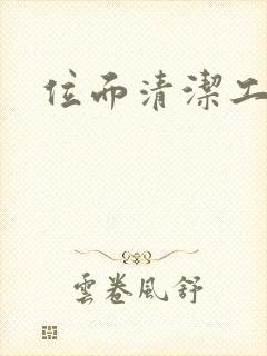 位面清洁工