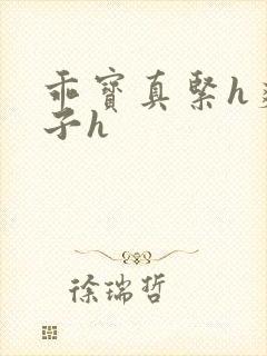 乖宝真紧h爽老子h封面