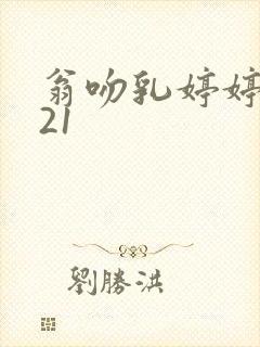 翁吻乳婷婷小玲21