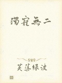 独宠无二