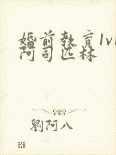 婚前教育1v1阿司匹林