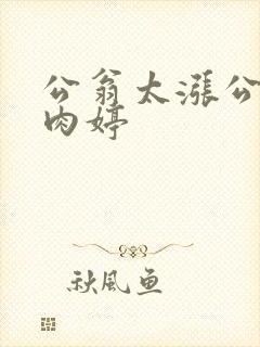 公翁太涨公欲息肉婷