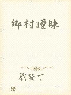 乡村暧昧封面