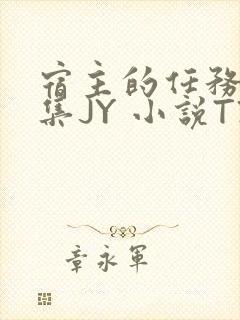 宿主的任务是收集JY 小说TXT