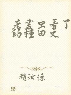 老书虫看了n遍的种田文