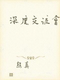 深度交流会