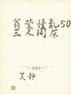 翁莹情乱50章三人同床封面