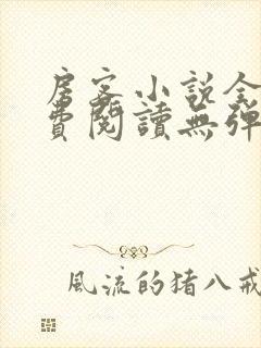 房客小说全文免费阅读无弹窗笔趣