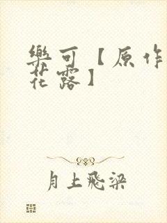 乐可【原作金银花露】封面