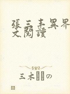张三丰异界游全文阅读