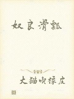奴良滑瓢