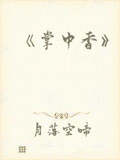 《掌中香》