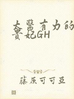 太医有力的撞着贵妃GH