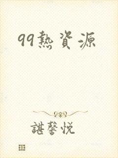 99热资源