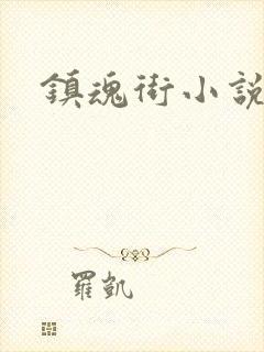 镇魂街小说封面