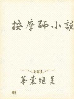 按摩师小说封面