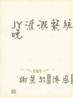 JY灌溉系统迟晚