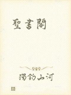 圣书阁