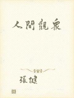 人间观众