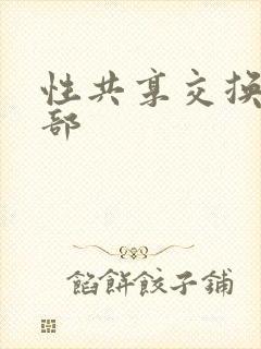 性共享交换俱乐部