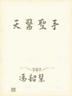 天医圣手
