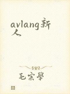 avlang新人封面