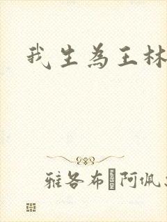 我生为王林北