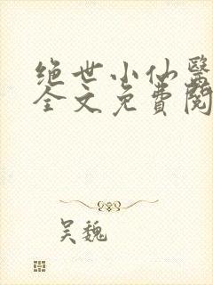绝世小仙医小说全文免费阅读封面