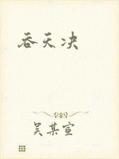 吞天决