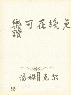 乐可在线免费阅读