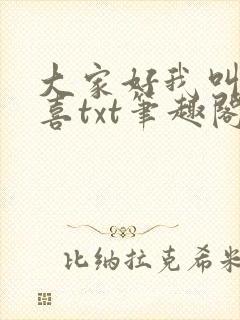大家好我叫林小喜txt笔趣阁