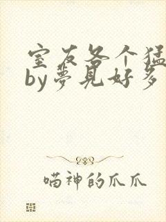 室友各个猛如虎by梦见好多