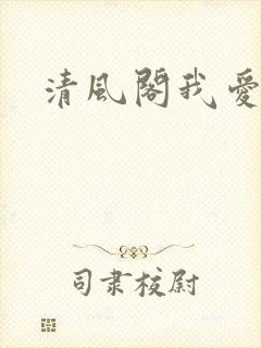 清风阁我爱千封面