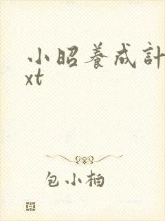小昭养成计划txt
