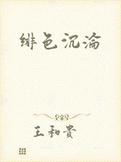 绯色沉沦封面