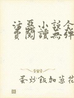 活恶小说全文免费阅读无弹窗笔趣阁