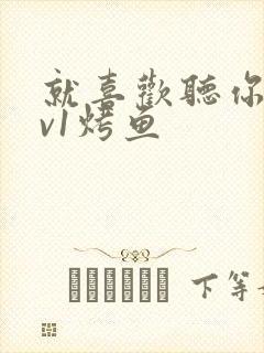 就喜欢听你叫1v1烤鱼